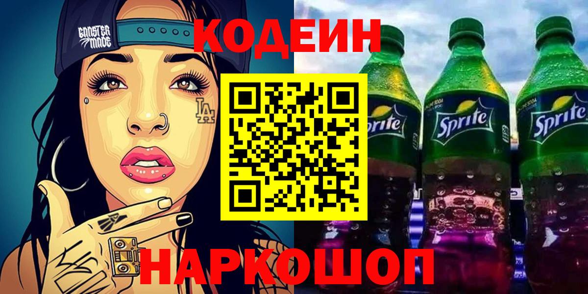 Спасск-Дальний  Codein Purple Drank  Вход с VPN 